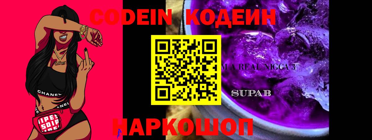 Кодеин Purple Drank Новотроицк